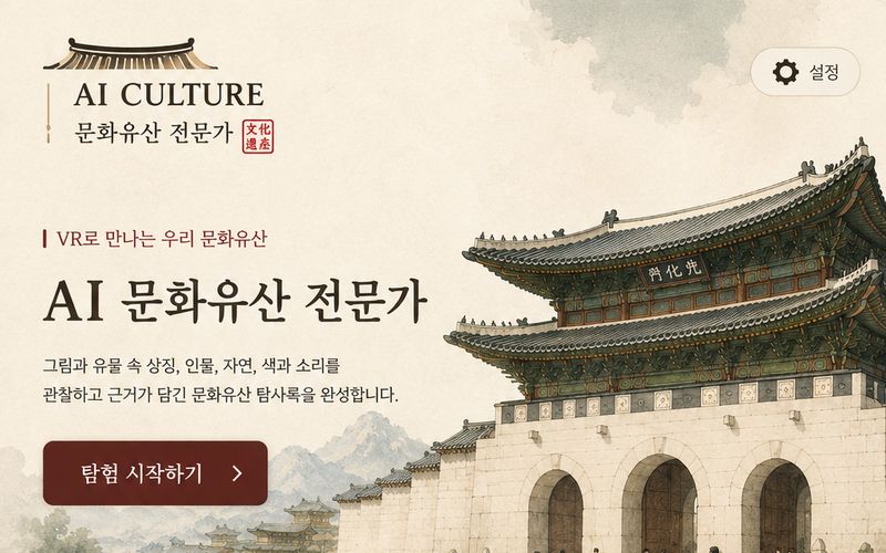 AI 문화유산 전문가 화면