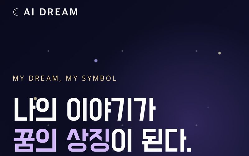 AI DREAM 화면