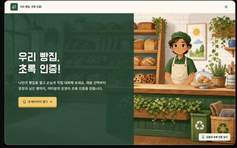 우리 빵집 초록 인증 화면