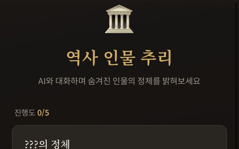 역사 인물 추리 화면