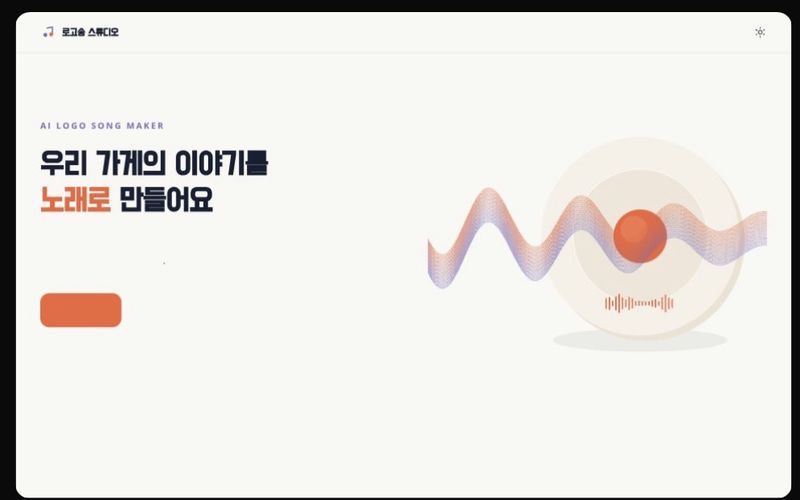 로고송 스튜디오 화면
