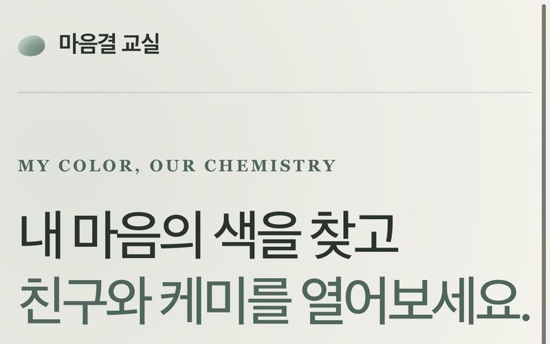 마음결 교실 화면